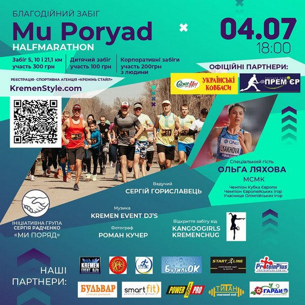 В Кременчуге состоится благотворительный забег Mu Poryad HalfMarathon