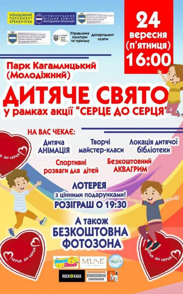 24 сентября в парке «Кагамлыцкий» пройдет детский праздник в рамках акции «Сердце к сердцу»