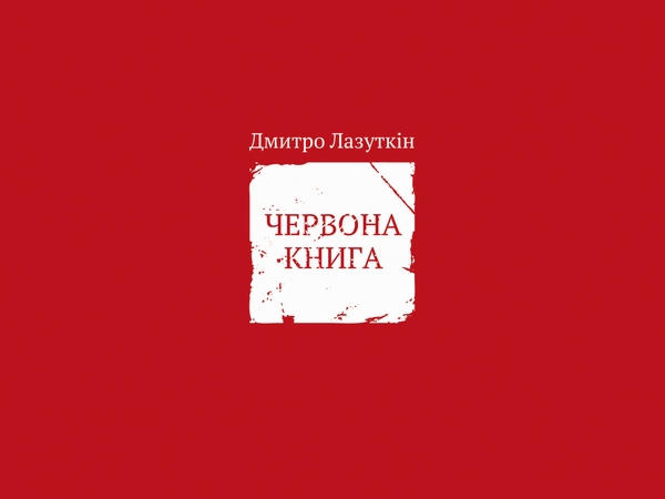 В Кременчуге пройдет презентация новой книги Дмитрия Лазуткина