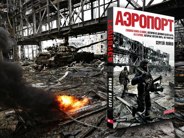 В Кременчуге презентуют книгу про Донецкий аэропорт