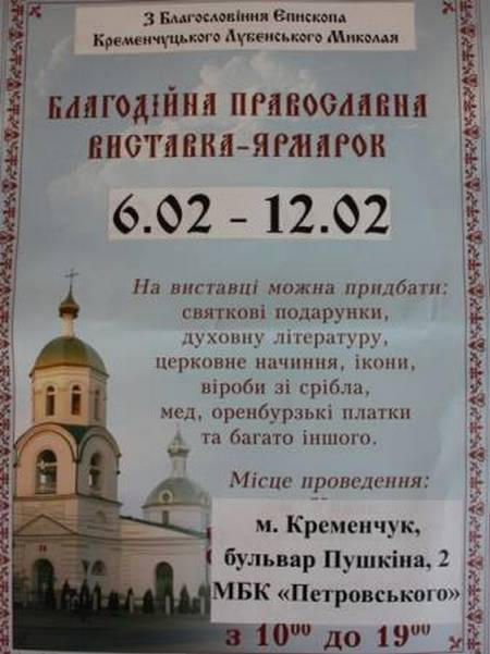 В Кременчуге пройдет православная выставка-ярмарка