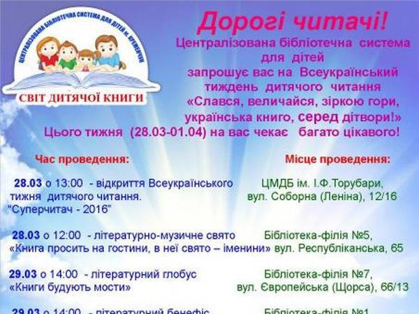 Кременчугских малышей ждет Всеукраинская неделя чтения