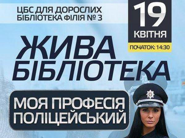 Библиотека в Кременчуге станет полицейским участком, а школьники – инспекторами