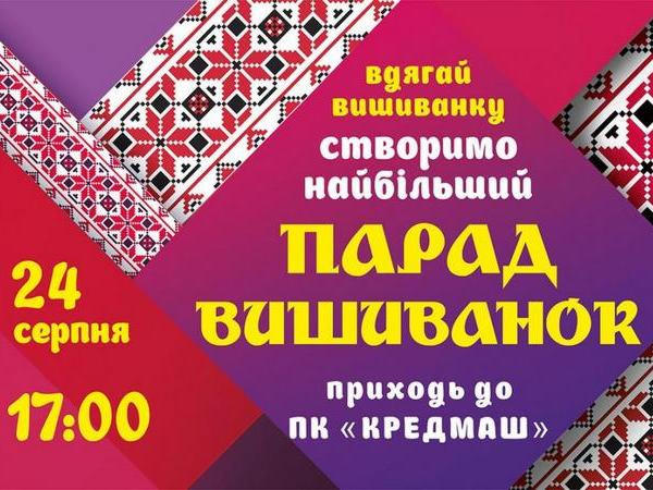 День Независимости Украины кременчужане будут отмечать Парадом вышиванок