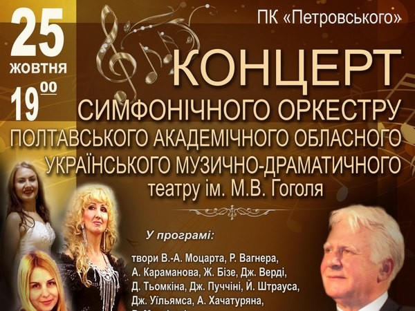 Полтавский симфонический оркестр подарит жителям Кременчуга интересный концерт