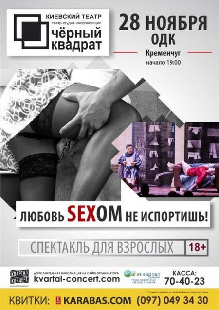 Спектакль «Любовь SEXом не испортишь» в Кременчуге можно посетить бесплатно