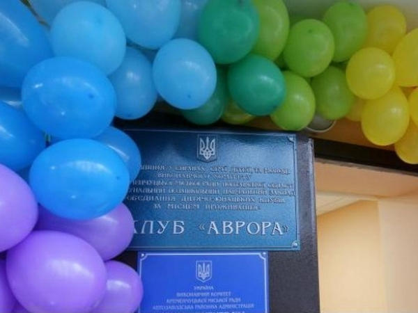 В Кременчуге открылся детский клуб «Аврора»