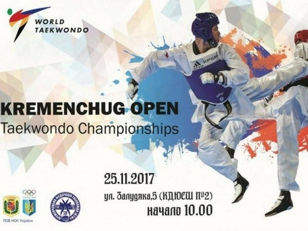 В Кременчуге пройдет открытый чемпионат по тхэквондо
