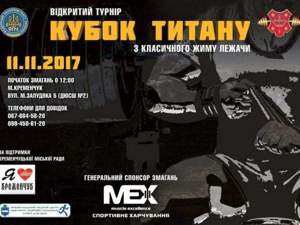 В Кременчуге пройдет «Кубок Титанов»