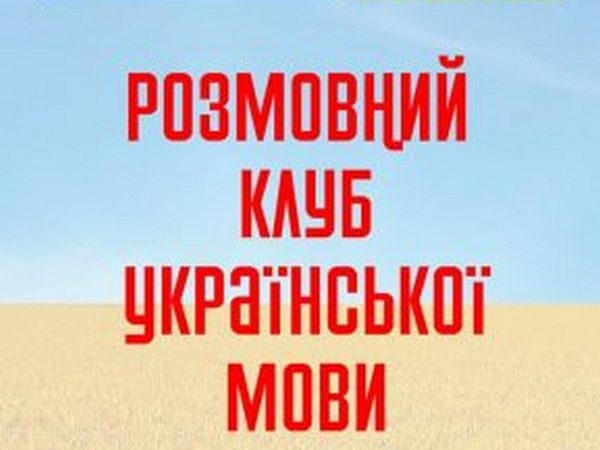 Кременчужан приглашают улучшить свой разговорный украинский язык