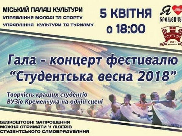 Талантливую кременчугскую молодежь приглашают принять участие в «Студвесне-2018»