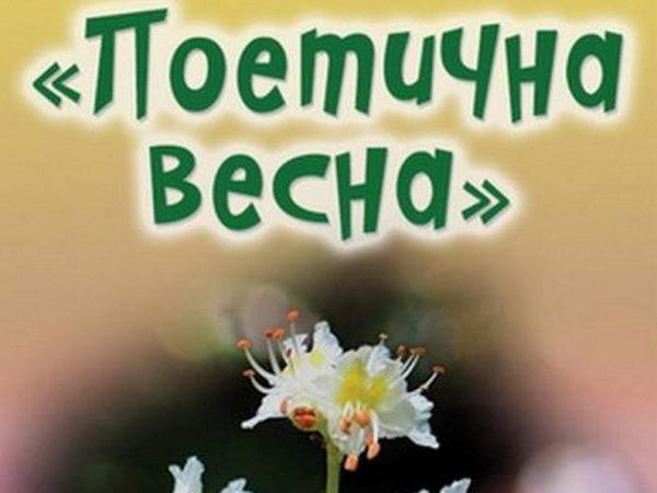 Кременчужанам предлагают принять участие в конкурсе «Поэтическая весна»