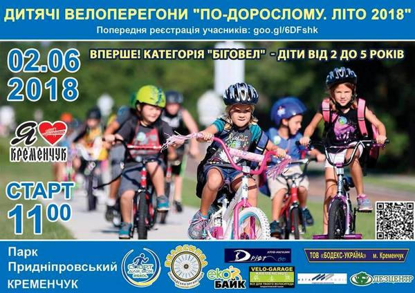 В Кременчуге юные велосипедисты могут принять участие в соревнованиях «По-взрослому»
