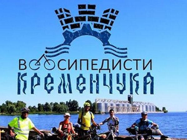 Кременчужан приглашают на велопрогулку в село Дмитровка