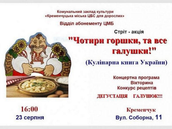 Кременчужан приглашают на стрит-акцию «Четыре горшка, и все галушки!»