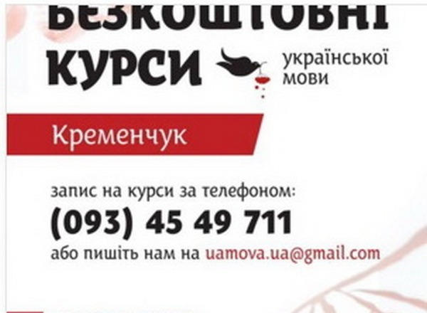 Кременчужан приглашают на бесплатные курсы по украинскому языку