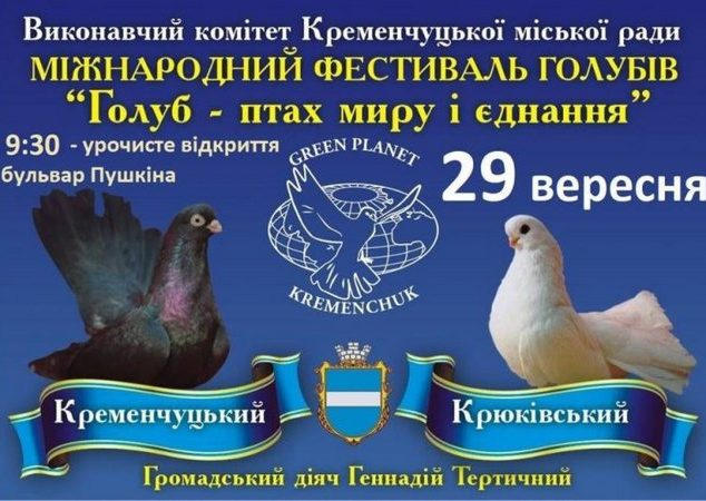 Кременчужан приглашают на фестиваль голубей, птиц и домашних животных