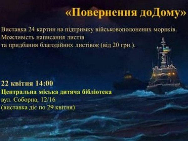 «Возвращение домой»: в Кременчуге открылась выставка в поддержку пленных моряков