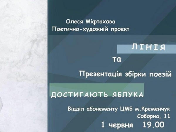 Поэтесса Олеся Мифтахова приглашает кременчужан на свой творческий вечер