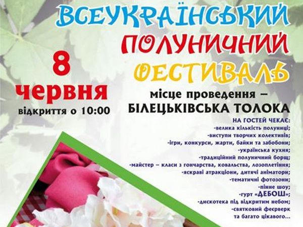 Кременчужан приглашают на Всеукраинский клубничный фестиваль