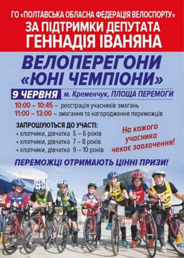Юных кременчужан приглашают принять участие в велосоревнованиях