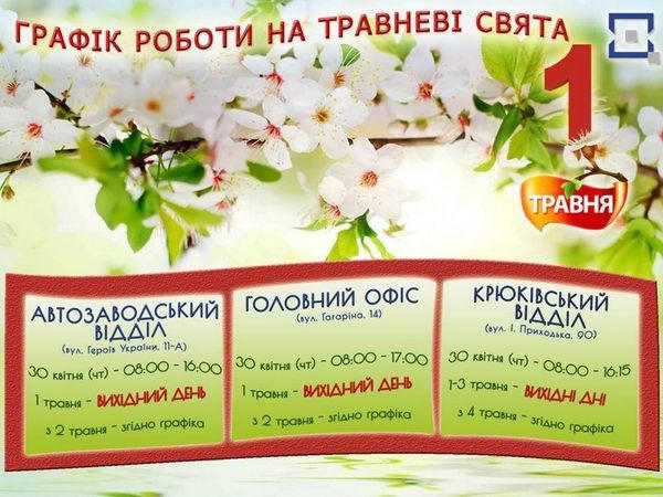 Кременчугский ЦПАУ обнародовал график работы на майские праздники