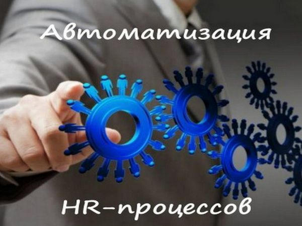 Системы автоматизации HR-процессов