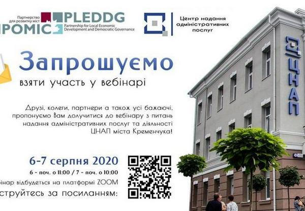 Кременчугский ЦПАУ приглашает на вебинар по вопросам предоставления админуслуг