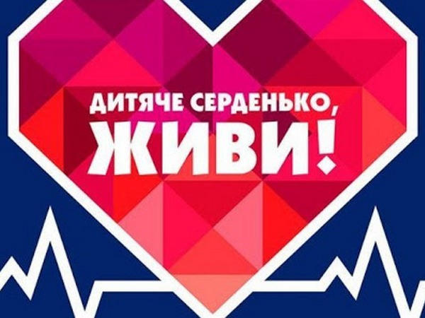 Сегодня в Кременчуге пройдет ряд мероприятий «Детское сердце, живи»