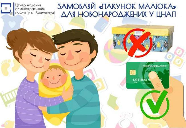 В Кременчуге «Пакет малыша» для новорожденных в денежной форме можно заказать в ЦПАУ