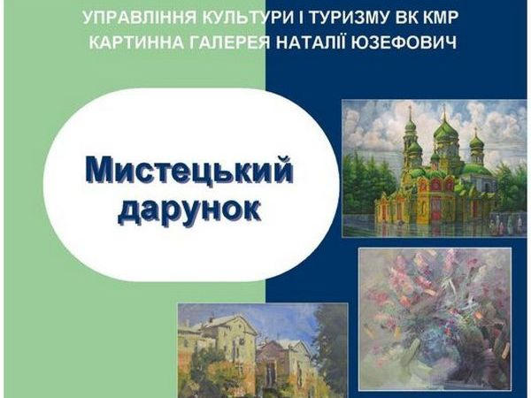 Ко Дню города Кременчуга откроется выставка «Художественный дар»
