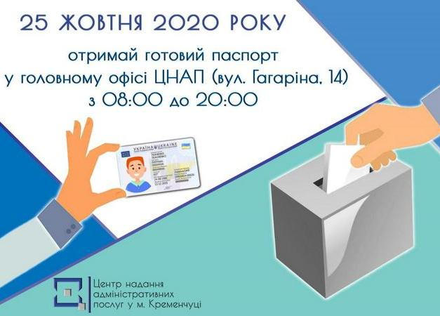 В день выборов главный офис ЦПАУ в Кременчуге будет выдавать паспорта с 8:00 до 20:00