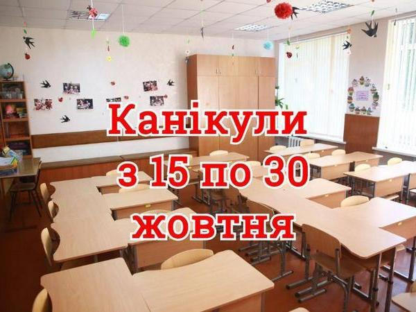 Осенние каникулы для кременчугских школьников продлятся с 15 по 30 октября