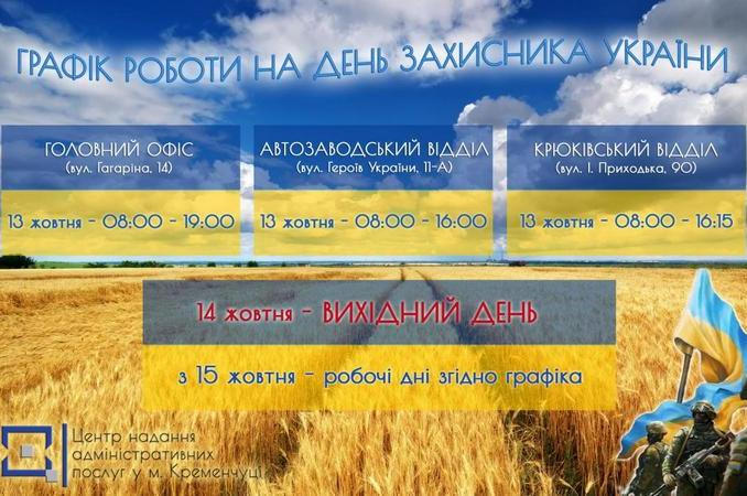 График работы Кременчугского ЦПАУ на День защитника Украины