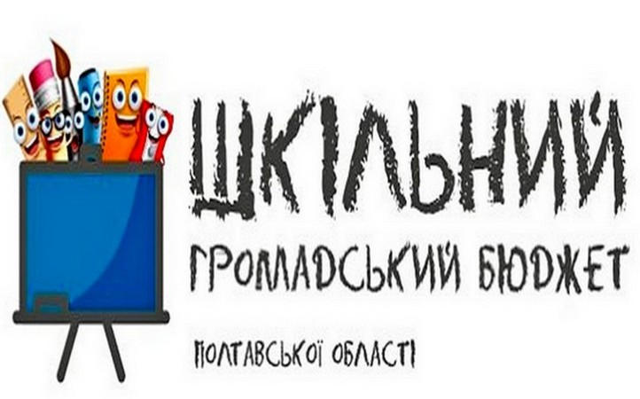 Кременчужане могут принять участие в конкурсе партисипаторных практик «Школьный общественный бюджет Полтавской области»