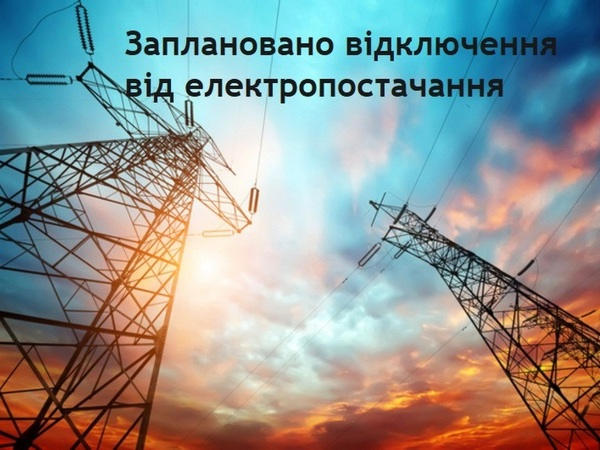 Информация об отключении электроснабжения в Кременчуге на 20 ноября