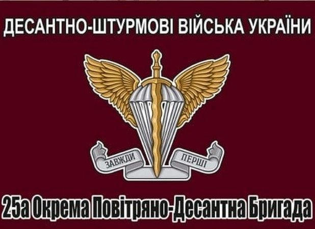 Кременчужан приглашают на службу в 25 отдельную воздушно-десантную бригаду