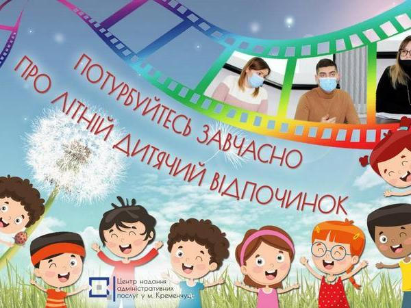 Со 2 января в Кременчугском ЦПАУ начнется регистрация детей для оздоровления