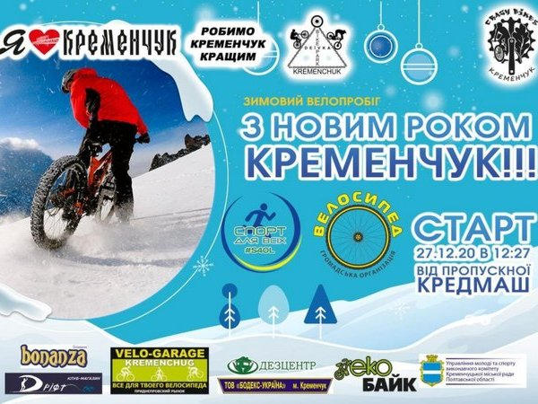 Сегодня в Кременчуге состоится новогодний велопарад
