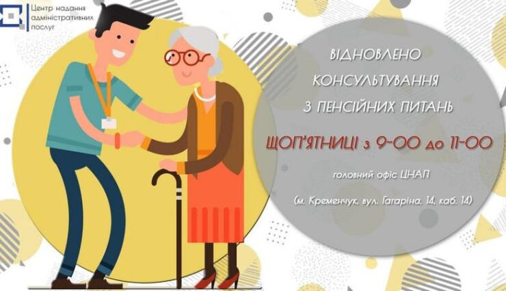 В Кременчугском ЦПАУ возобновили консультации по пенсионным вопросам