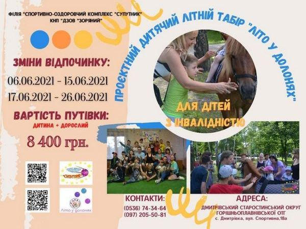 В Кременчуге есть бесплатные путевки для детей с инвалидностью в лагерь «Спутник»