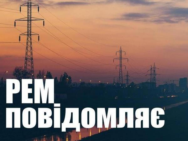 Информация об отключении электроснабжения в Кременчуге на 8 июня