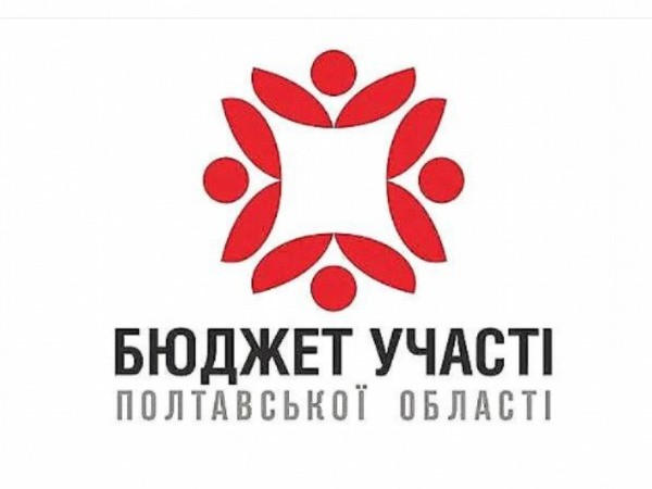 Кременчужан приглашают приобщиться к Бюджету участия Полтавской области