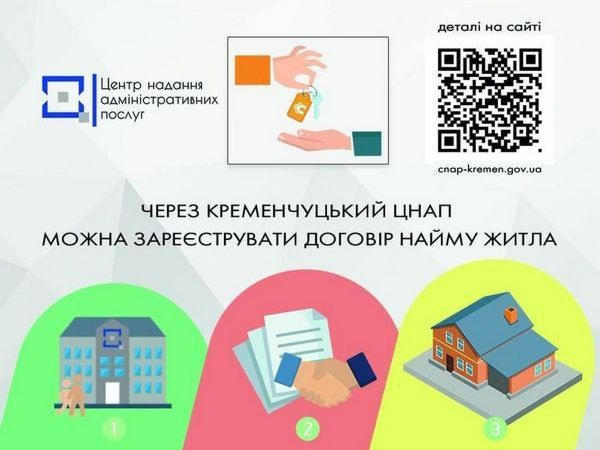 Через Кременчугский ЦПАУ можно зарегистрировать договор аренды жилья