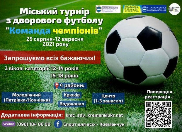 В Кременчуге состоится турнир по дворовому футболу «Команда чемпионов»