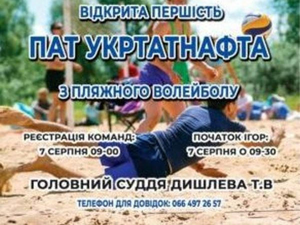 В Кременчуге пройдет открытое первенство СК «Нефтехимик» по пляжному волейболу
