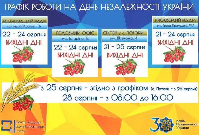 График работы Кременчугского ЦПАУ на День Независимости