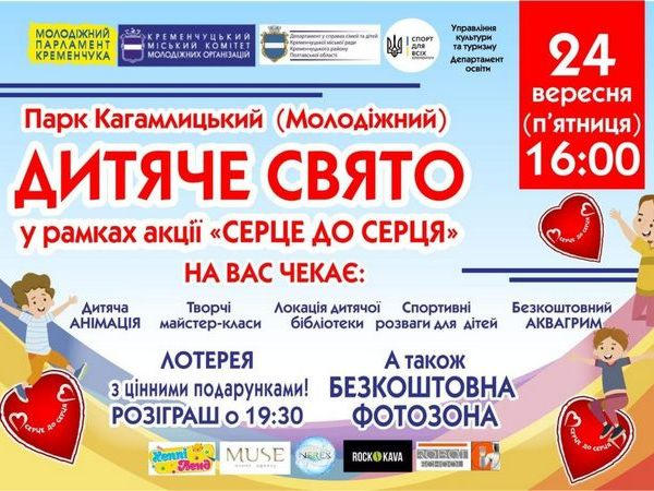 24 сентября в парке «Кагамлыцкий» пройдет детский праздник в рамках акции «Сердце к сердцу»