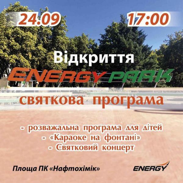 24 сентября в Кременчуге состоится открытие сквера «Энерджи»