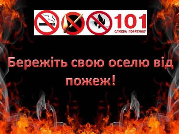 Кременчужан просят придерживаться правил безопасности при обращении с огнем